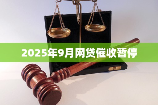 2025年9月网贷催收暂停