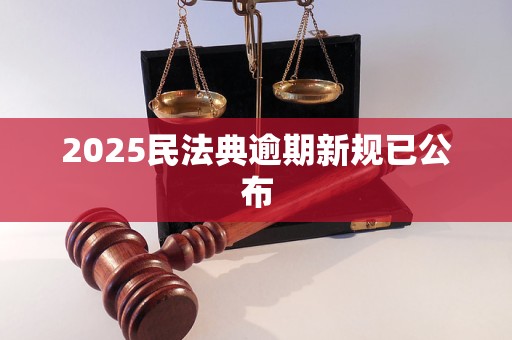 2025民法典逾期新规已公布