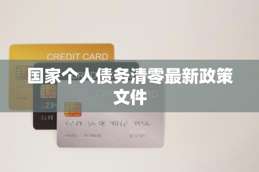 国家个人债务清零最新政策文件