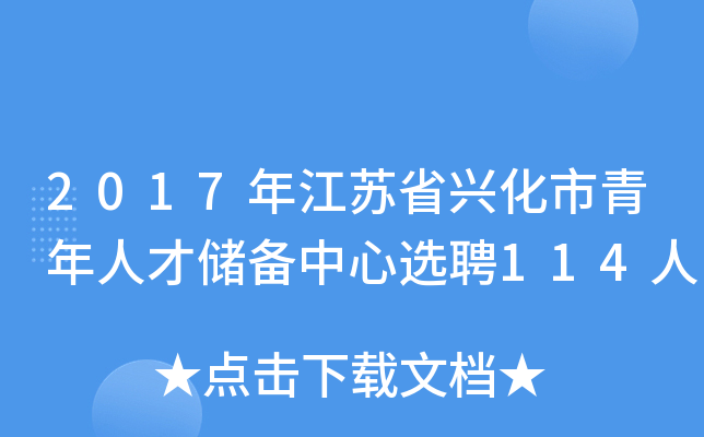 2017年江苏省兴化市青年人才储备中心选聘114人