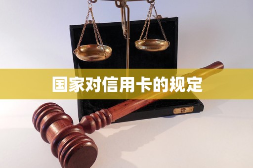 国家对信用卡的规定