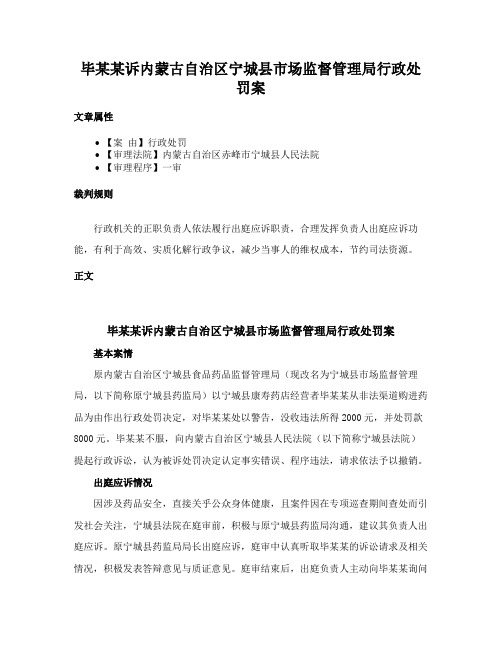 毕某某诉内蒙古自治区宁城县市场监督管理局行政处罚案