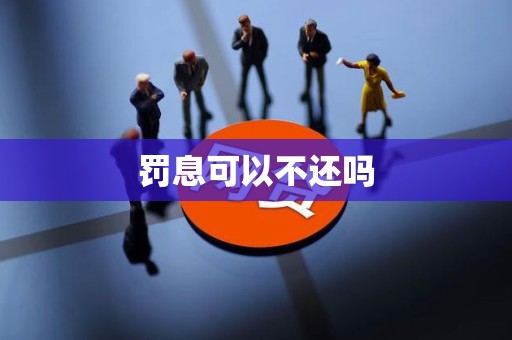 罚息可以不还吗