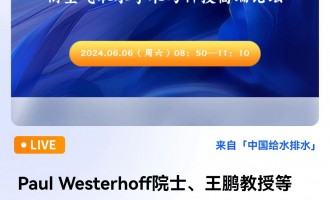 Paul Westerhoff院士、王鹏教授等人领衔空气取水学术与科技高端论坛 直播时间：2024年6月8日（周六）08：50 2024-06-08 08:50:00 开始
