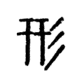 说文解字:形