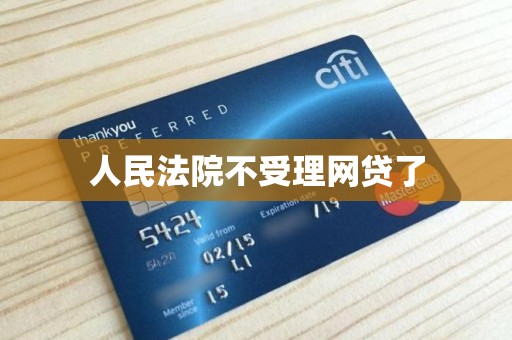 人民法院不受理网贷了