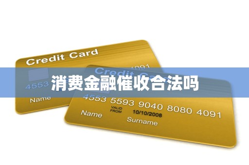 消费金融催收合法吗