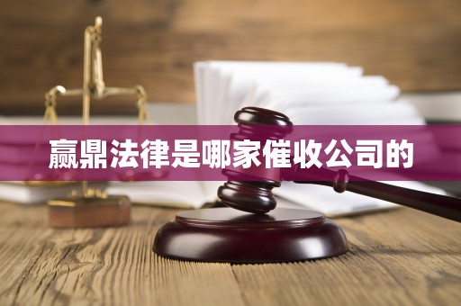 赢鼎法律是哪家催收公司的