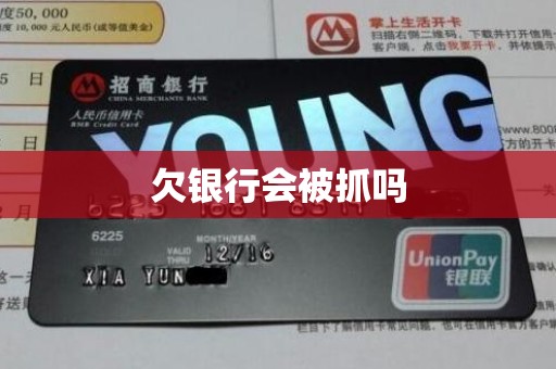 欠银行会被抓吗