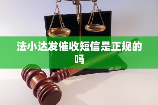 法小达发催收短信是正规的吗