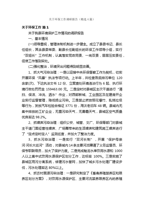 关于环保工作调研报告（精选4篇）