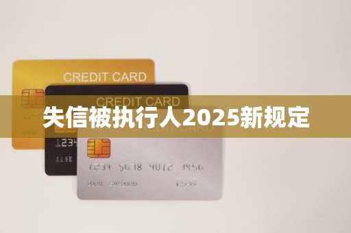 失信被执行人2025新规定