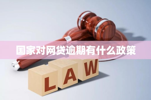 国家对网贷逾期有什么政策