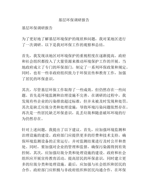 基层环保调研报告