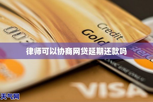律师可以协商网贷延期还款吗
