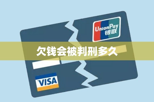 欠钱会被判刑多久