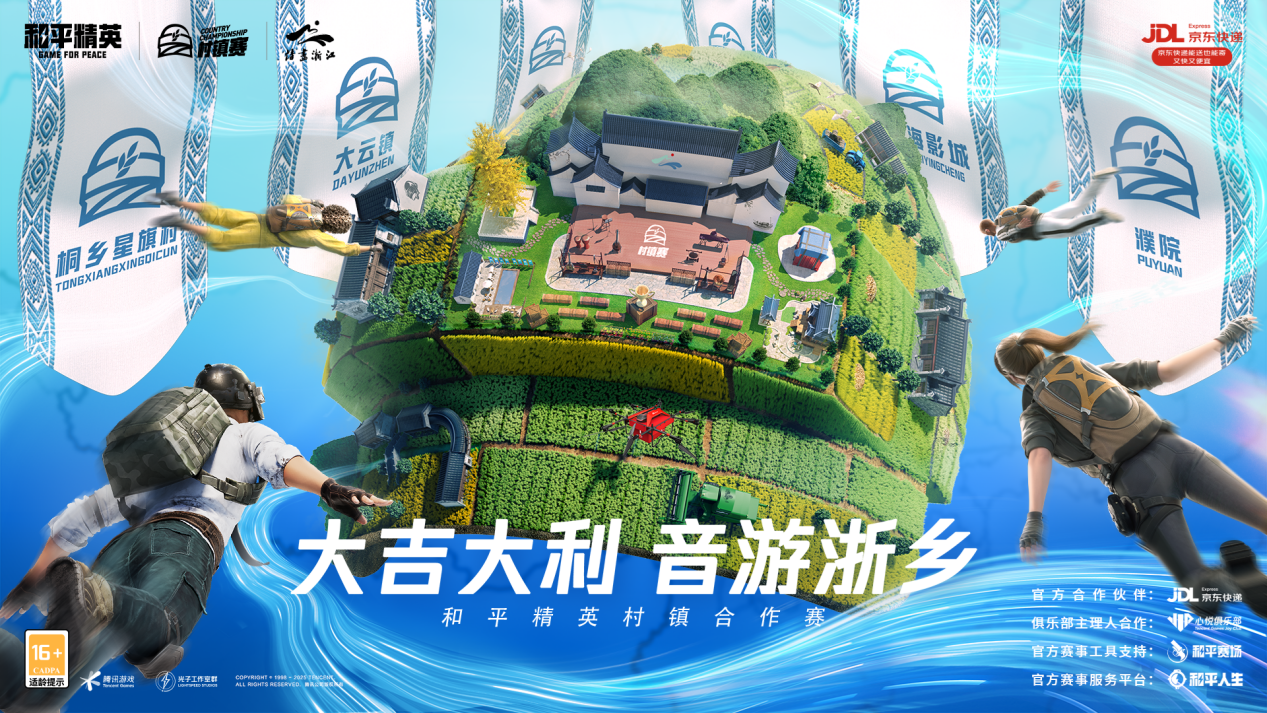 “大吉大利 音游浙乡”！2025浙江省和平精英村镇赛正式开启！