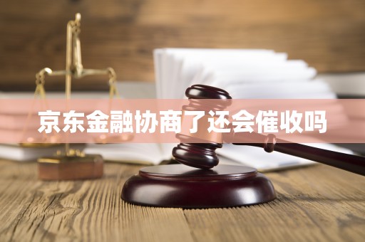 京东金融协商了还会催收吗