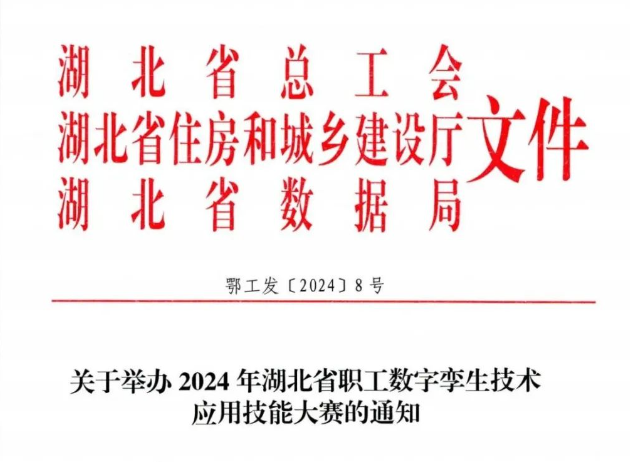 前3名单位和个人给予信用评价加分！2024年湖北省职工数字孪生技术应用技能大赛通知