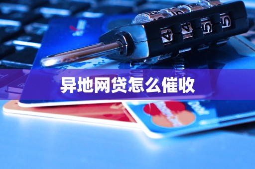 异地网贷怎么催收