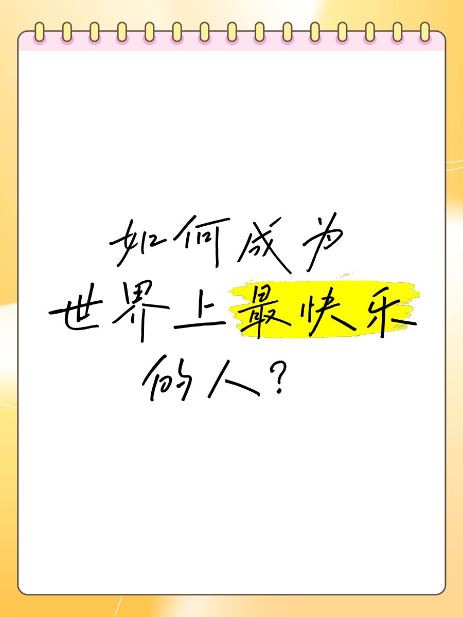 如何成为世界上最快乐的人？
