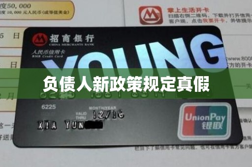 负债人新政策规定真假