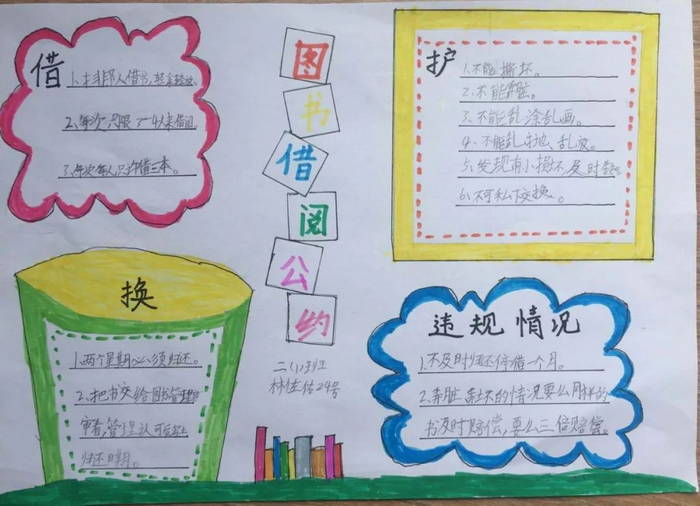图书借阅公约手抄报