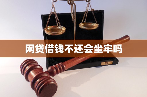网贷借钱不还会坐牢吗