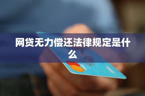 网贷无力偿还法律规定是什么