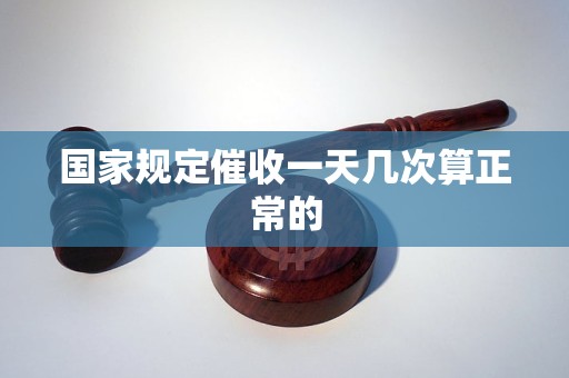 国家规定催收一天几次算正常的