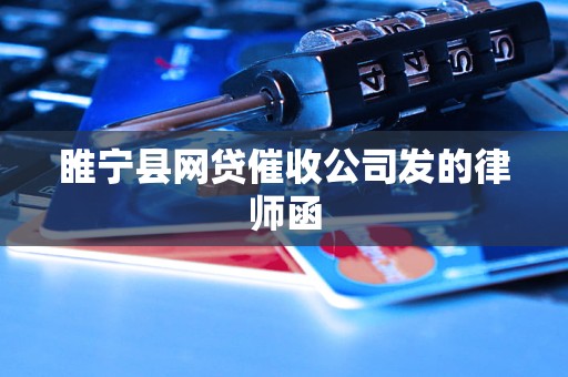 睢宁县网贷催收公司发的律师函