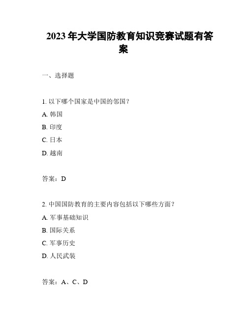 2023年大学国防教育知识竞赛试题有答案