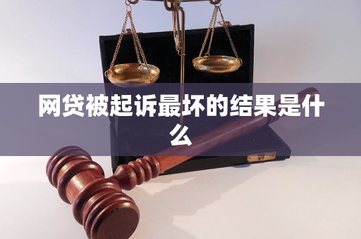 网贷被起诉最坏的结果是什么