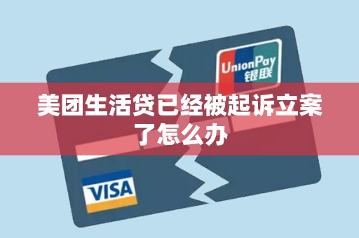 美团生活贷已经被起诉立案了怎么办