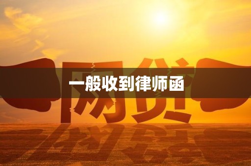 一般收到律师函
