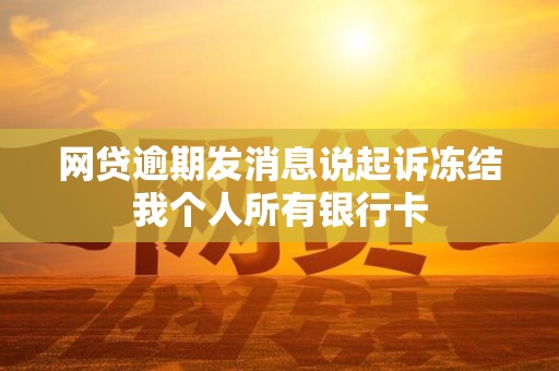 网贷逾期发消息说起诉冻结我个人所有银行卡