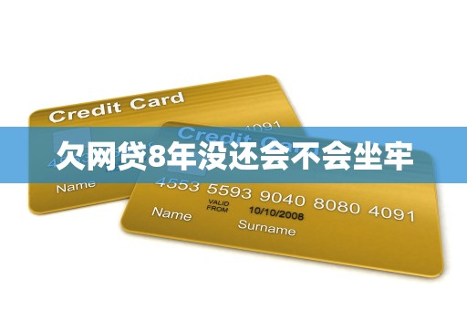 欠网贷8年没还会不会坐牢