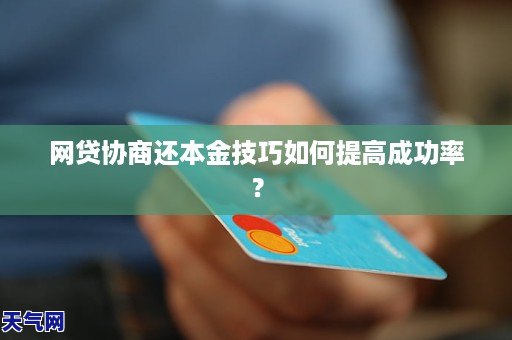 网贷协商还本金技巧如何提高成功率？