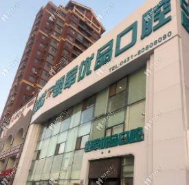 长春领军优品口腔门诊部