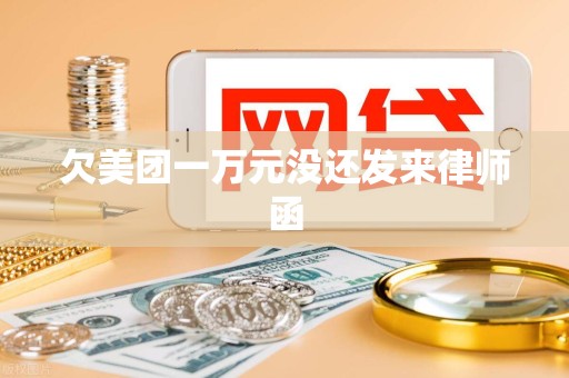 欠美团一万元没还发来律师函