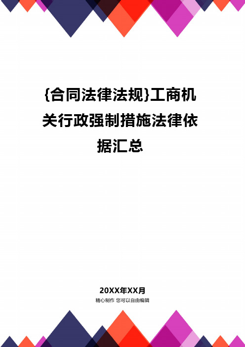 {合同法律法规}工商机关行政强制措施法律依据汇总.