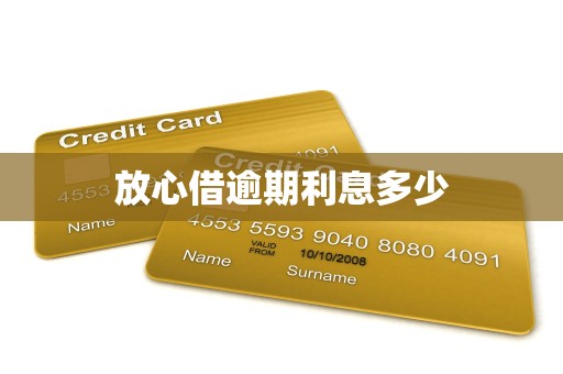 放心借逾期利息多少