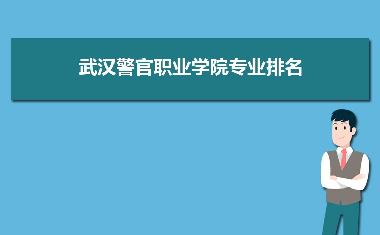 武汉警官职业学院新生分配在哪个校区(总共几个校区)