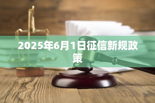 2025年6月1日征信新规政策