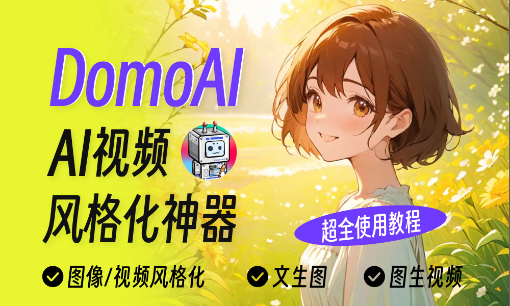 视频一键转风格!详解AI视频神器 DomoAI 用法