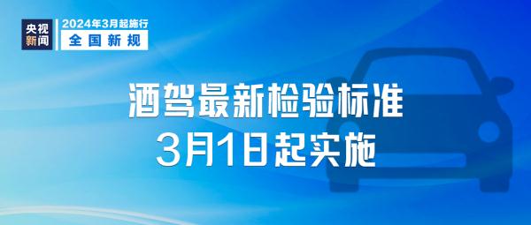 酒驾、快递新规，明起施行！