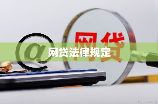 网贷法律规定