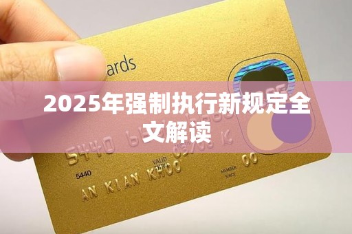 2025年强制执行新规定全文解读