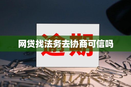 网贷找法务去协商可信吗