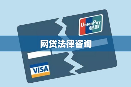 网贷法律咨询